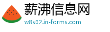 薪沸信息网